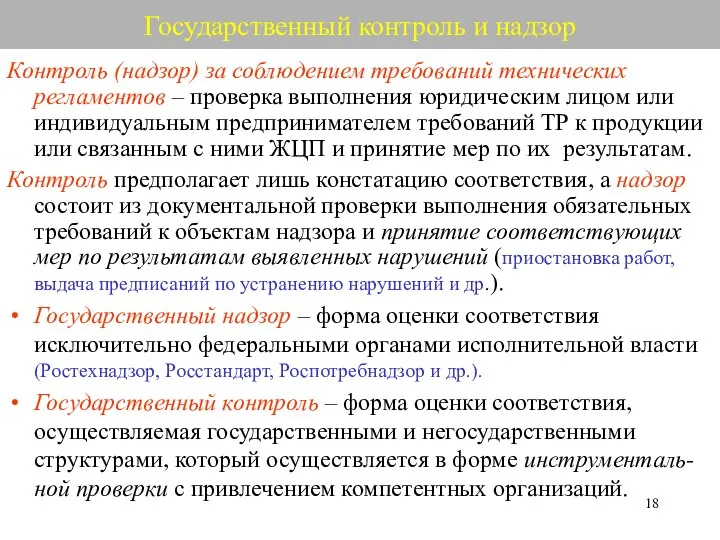 Государственный контроль и надзор Контроль (надзор) за соблюдением требований технических регламентов –