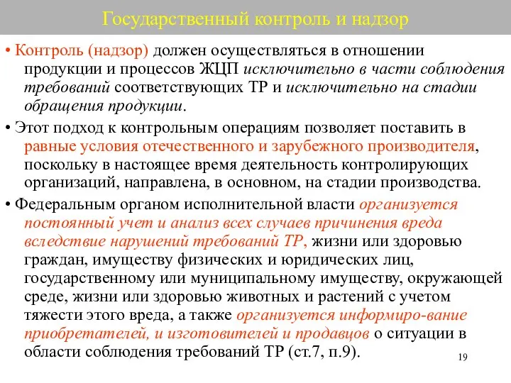 Государственный контроль и надзор • Контроль (надзор) должен осуществляться в отношении продукции