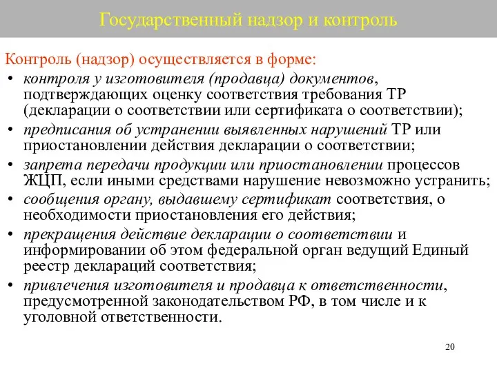 Государственный надзор и контроль Контроль (надзор) осуществляется в форме: контроля у изготовителя