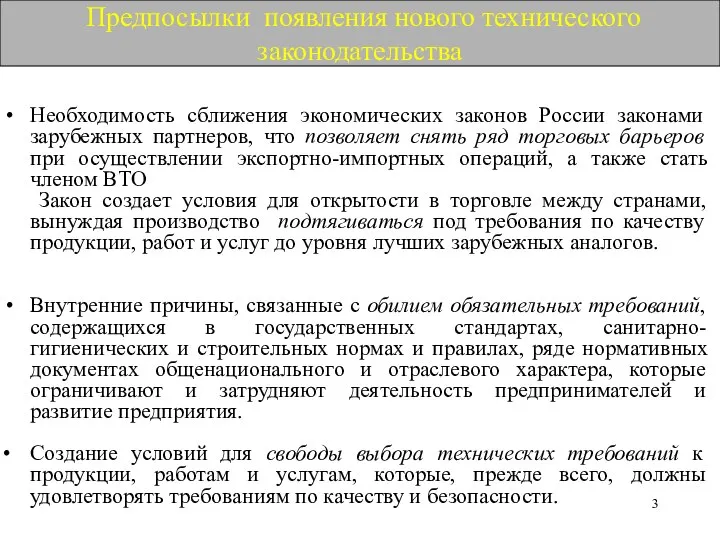 Предпосылки появления нового технического законодательства Необходимость сближения экономических законов России законами зарубежных