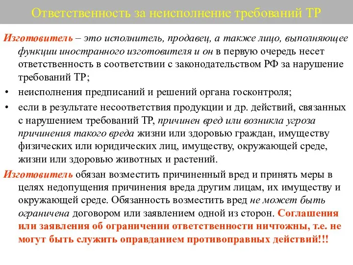 Ответственность за неисполнение требований ТР Изготовитель – это исполнитель, продавец, а также