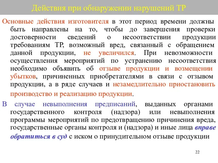 Действия при обнаружении нарушений ТР Основные действия изготовителя в этот период времени