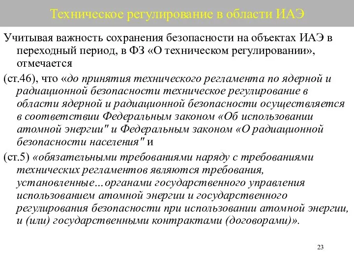 Техническое регулирование в области ИАЭ Учитывая важность сохранения безопасности на объектах ИАЭ