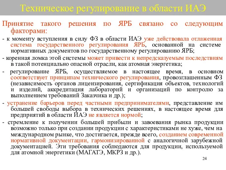 Техническое регулирование в области ИАЭ Принятие такого решения по ЯРБ связано со