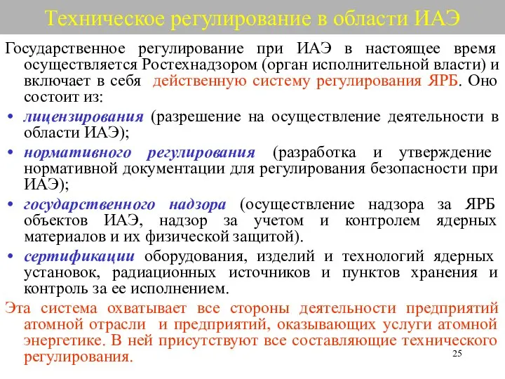 Техническое регулирование в области ИАЭ Государственное регулирование при ИАЭ в настоящее время