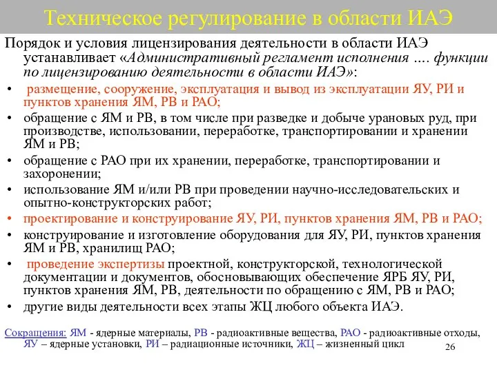 Техническое регулирование в области ИАЭ Порядок и условия лицензирования деятельности в области