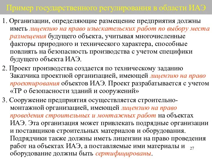 Пример государственного регулирования в области ИАЭ 1. Организации, определяющие размещение предприятия должны