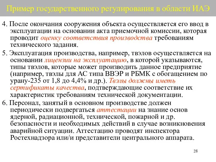 Пример государственного регулирования в области ИАЭ 4. После окончания сооружения объекта осуществляется