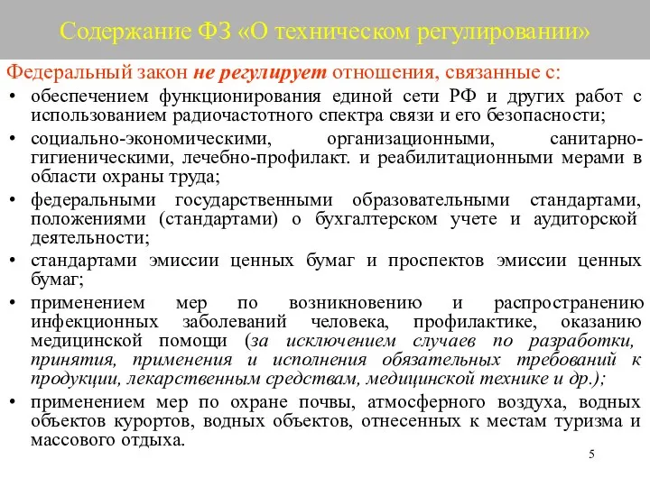 Содержание ФЗ «О техническом регулировании» Федеральный закон не регулирует отношения, связанные с: