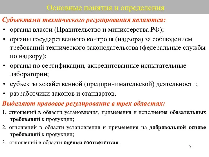 Основные понятия и определения Субъектами технического регулирования являются: органы власти (Правительство и