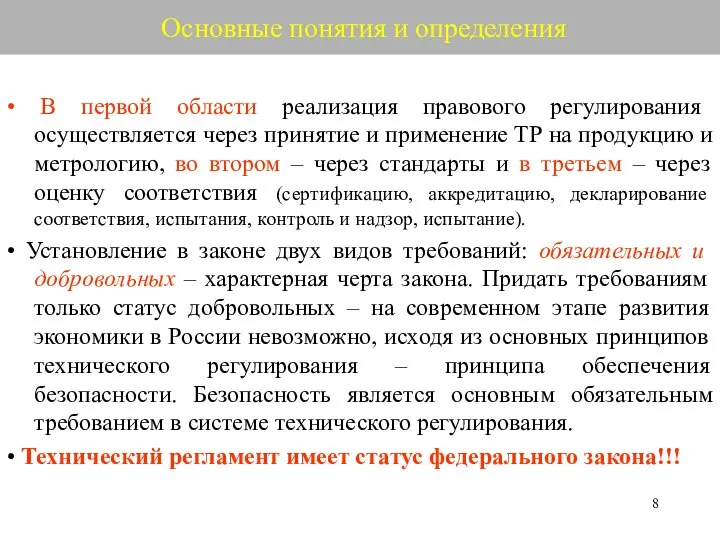 Основные понятия и определения • В первой области реализация правового регулирования осуществляется