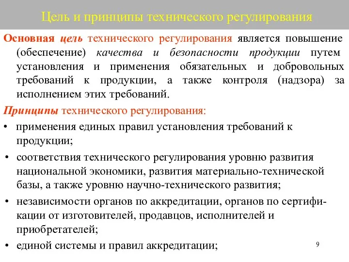 Цель и принципы технического регулирования Основная цель технического регулирования является повышение (обеспечение)