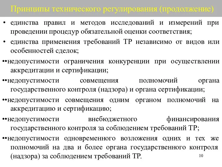 Принципы технического регулирования (продолжение) единства правил и методов исследований и измерений при