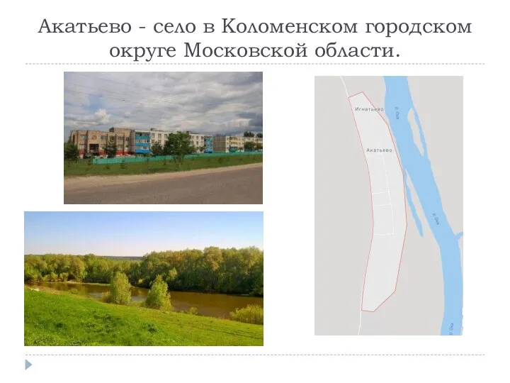 Акатьево - село в Коломенском городском округе Московской области.