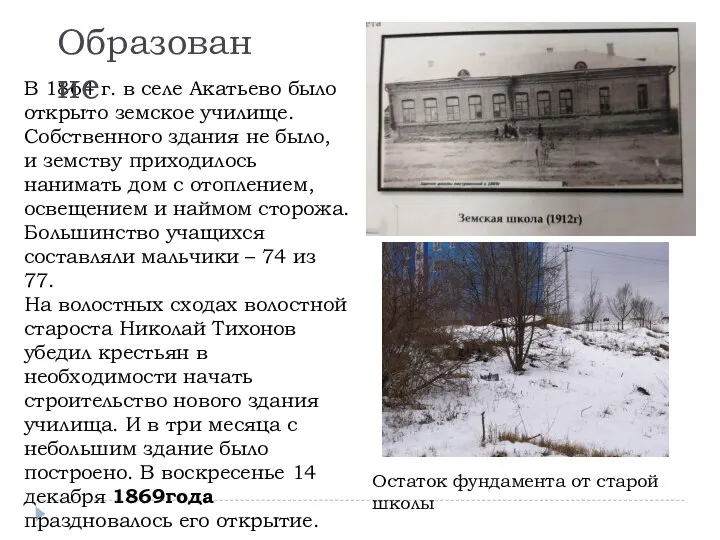 В 1864 г. в селе Акатьево было открыто земское училище. Собственного здания