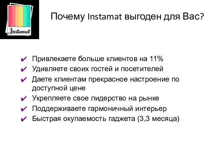 Почему Instamat выгоден для Вас? Привлекаете больше клиентов на 11% Удивляете своих