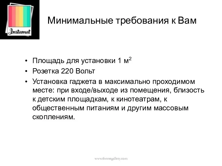 Минимальные требования к Вам Площадь для установки 1 м2 Розетка 220 Вольт