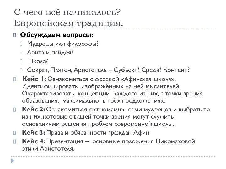 С чего всё начиналось? Европейская традиция. Обсуждаем вопросы: Мудрецы или философы? Аритэ