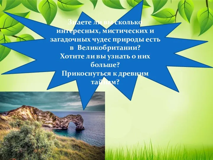 Знаете ли вы сколько интересных, мистических и загадочных чудес природы есть в