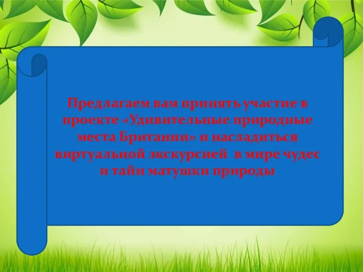 Предлагаем вам принять участие в проекте «Удивительные природные места Британии» и насладиться