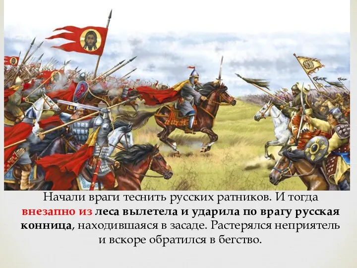 Начали враги теснить русских ратников. И тогда внезапно из леса вылетела и