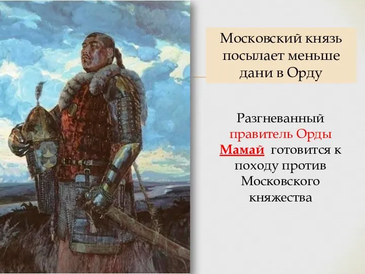 Разгневанный правитель Орды Мамай готовится к походу против Московского княжества Московский князь