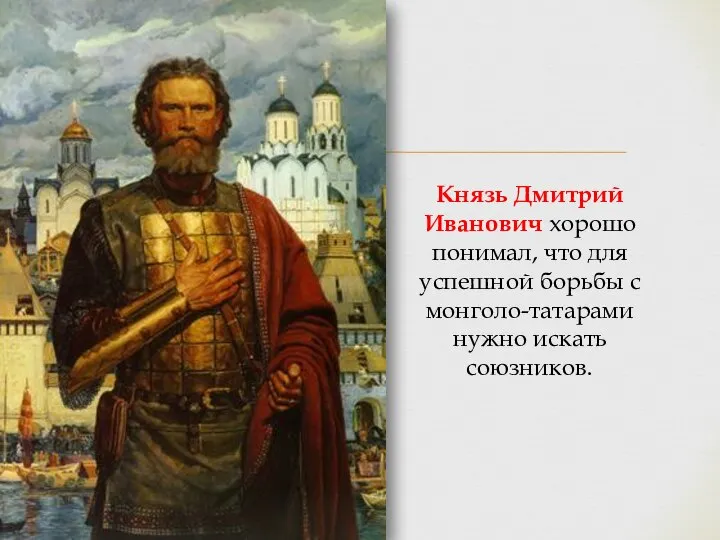 Князь Дмитрий Иванович хорошо понимал, что для успешной борьбы с монголо-татарами нужно искать союзников.