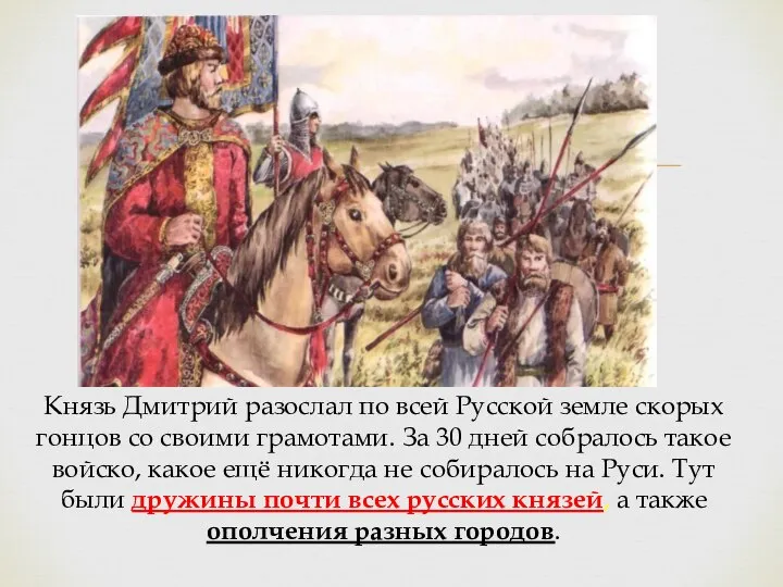 Князь Дмитрий разослал по всей Русской земле скорых гонцов со своими грамотами.