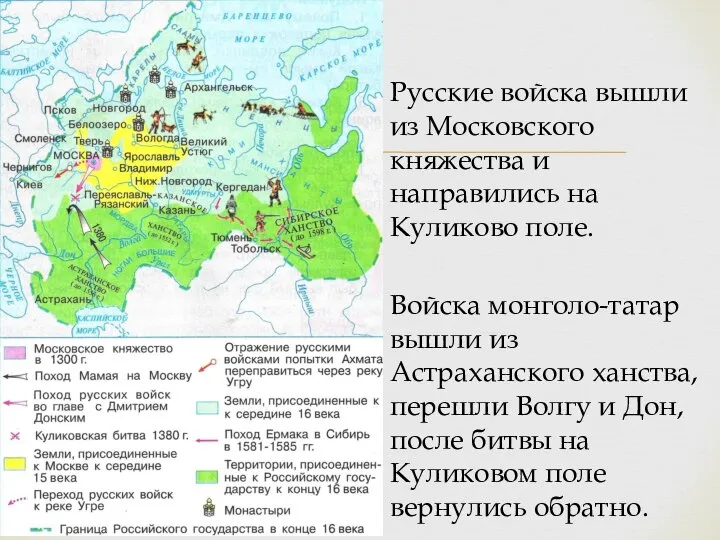 Русские войска вышли из Московского княжества и направились на Куликово поле. Войска