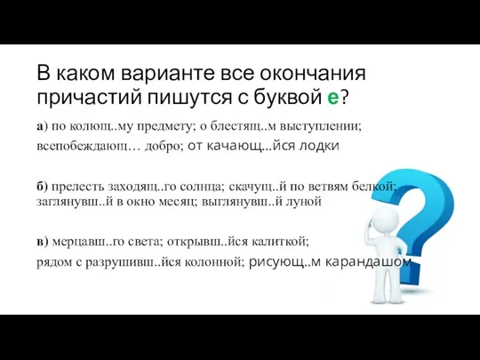 В каком варианте все окончания причастий пишутся с буквой е? а) по