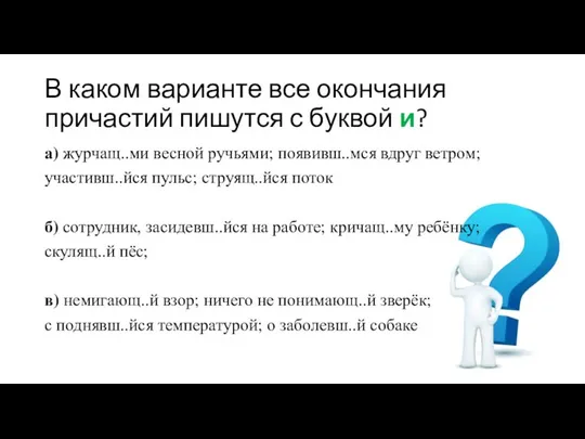 В каком варианте все окончания причастий пишутся с буквой и? а) журчащ..ми