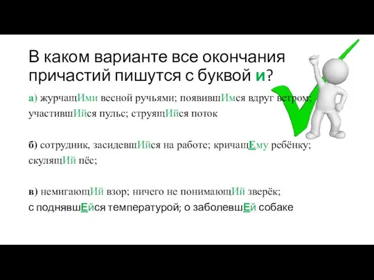 В каком варианте все окончания причастий пишутся с буквой и? а) журчащИми