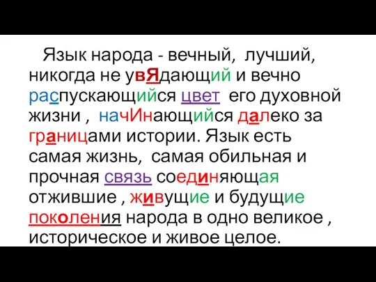 Язык народа - вечный, лучший, никогда не увЯдающий и вечно распускающийся цвет