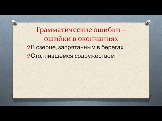 Грамматические ошибки – ошибки в окончаниях В озерце, запрятанным в берегах Столпившемся содружеством