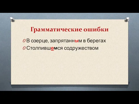 Грамматические ошибки В озерце, запрятанным в берегах Столпившемся содружеством