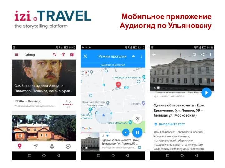 Мобильное приложение Аудиогид по Ульяновску