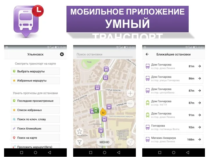 МОБИЛЬНОЕ ПРИЛОЖЕНИЕ УМНЫЙ ТРАНСПОРТ