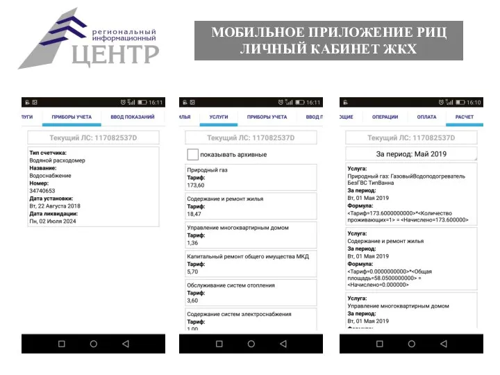 МОБИЛЬНОЕ ПРИЛОЖЕНИЕ РИЦ ЛИЧНЫЙ КАБИНЕТ ЖКХ
