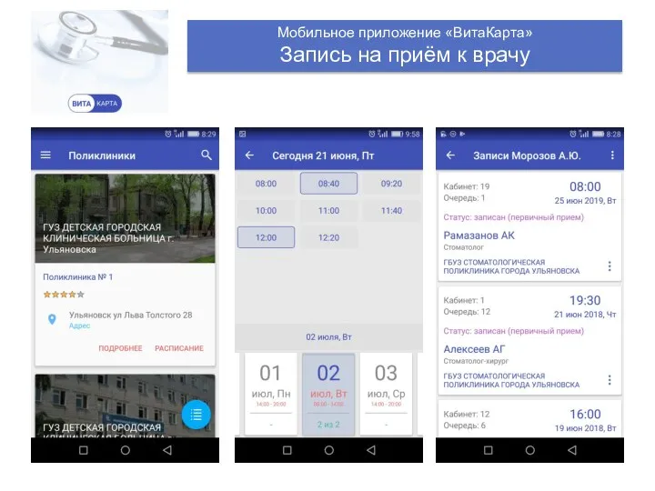 Мобильное приложение «ВитаКарта» Запись на приём к врачу