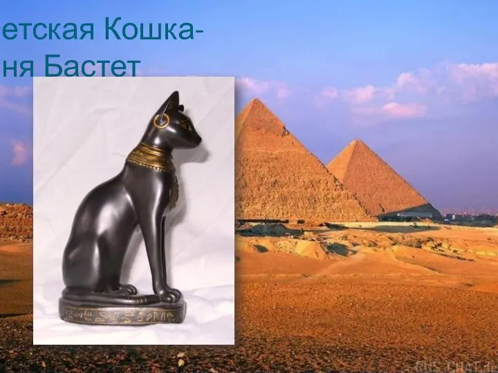 Египетская Кошка- Богиня Бастет
