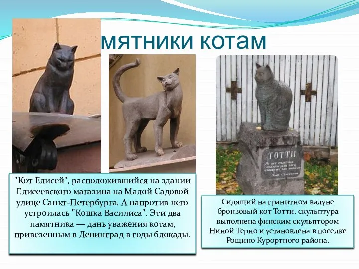 Памятники котам Сидящий на гранитном валуне бронзовый кот Тотти. скульптура выполнена финским