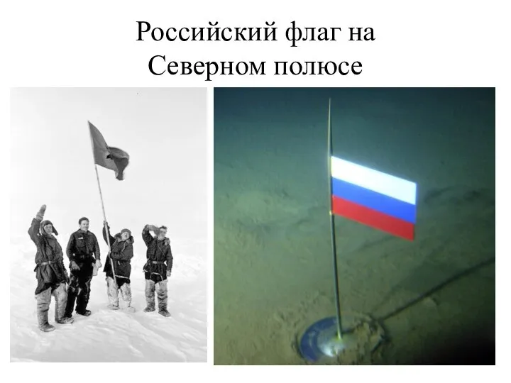 Российский флаг на Северном полюсе