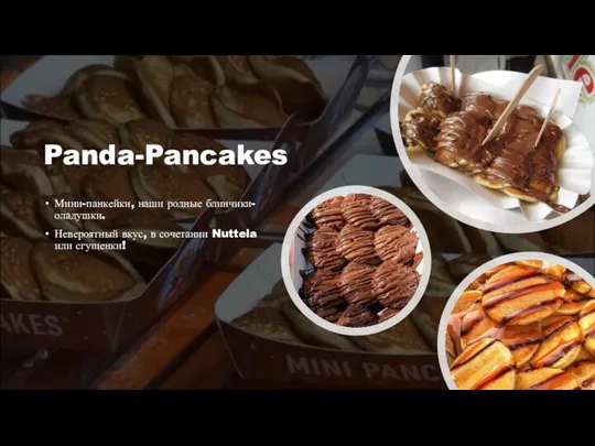 Panda-Pancakes Мини-панкейки, наши родные блинчики-оладушки. Невероятный вкус, в сочетании Nuttela или сгущенки!
