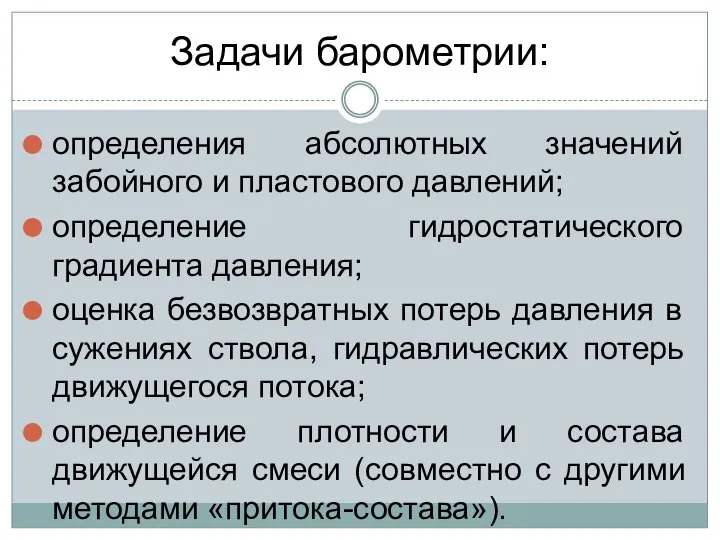 Задачи барометрии: определения абсолютных значений забойного и пластового давлений; определение гидростатического градиента