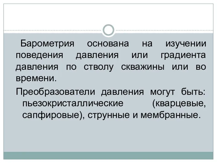 Барометрия основана на изучении поведения давления или градиента давления по стволу скважины