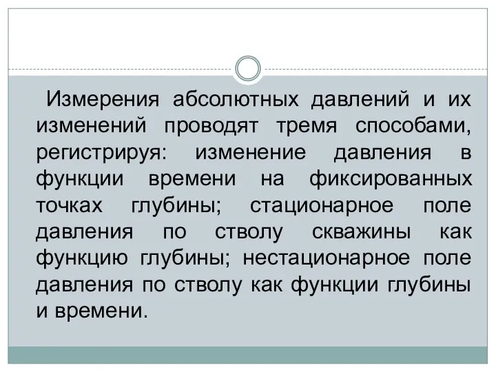 Измерения абсолютных давлений и их изменений проводят тремя способами, регистрируя: изменение давления