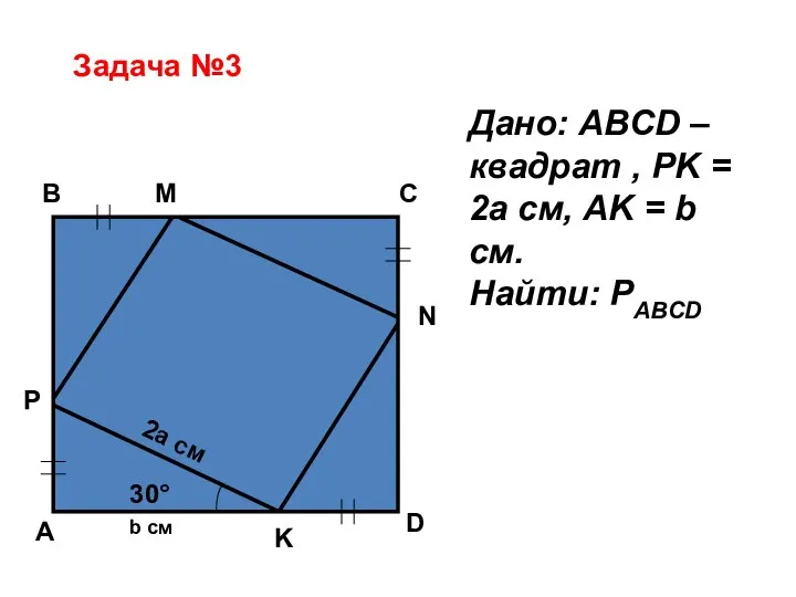 Задача №3 B C A D N M P K 30° 2a