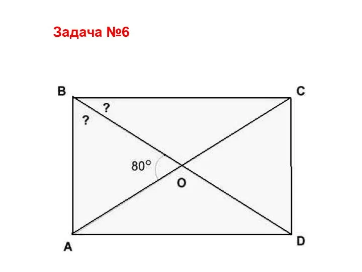 Задача №6