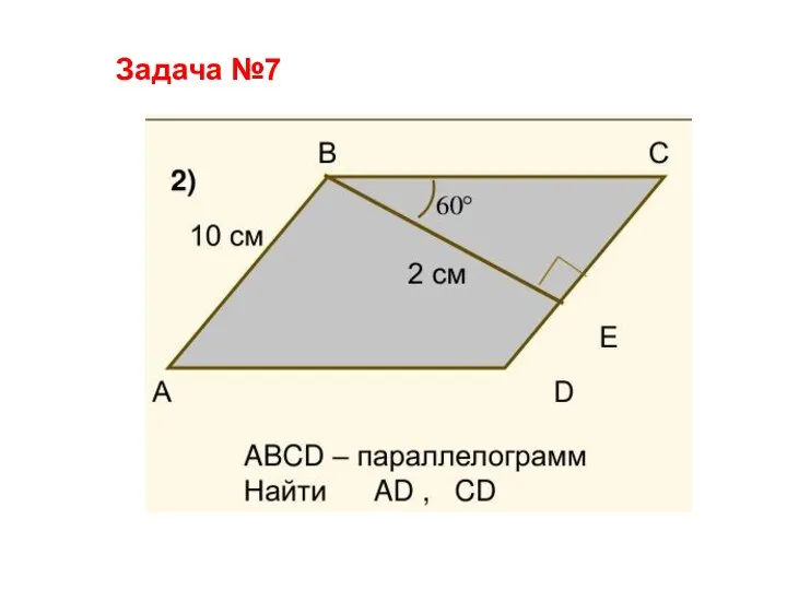 Задача №7