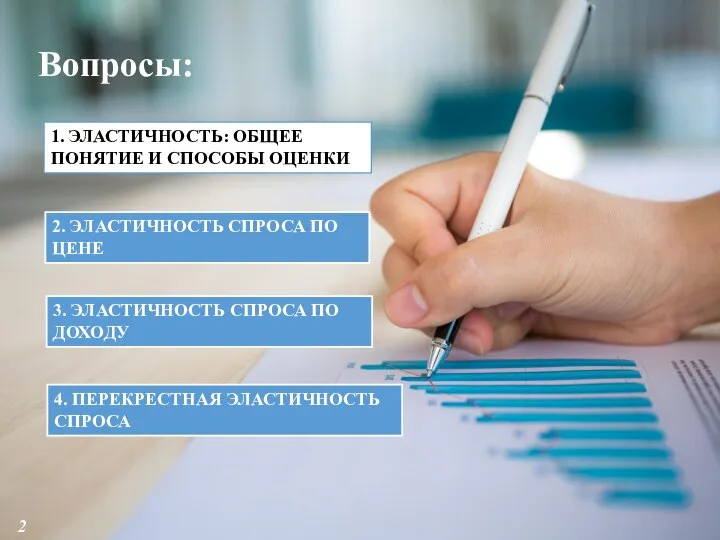 Вопросы: 2. ЭЛАСТИЧНОСТЬ СПРОСА ПО ЦЕНЕ 1. ЭЛАСТИЧНОСТЬ: ОБЩЕЕ ПОНЯТИЕ И СПОСОБЫ